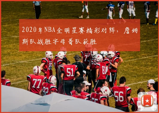 2020年NBA全明星赛精彩对阵，詹姆斯队战胜字母哥队获胜